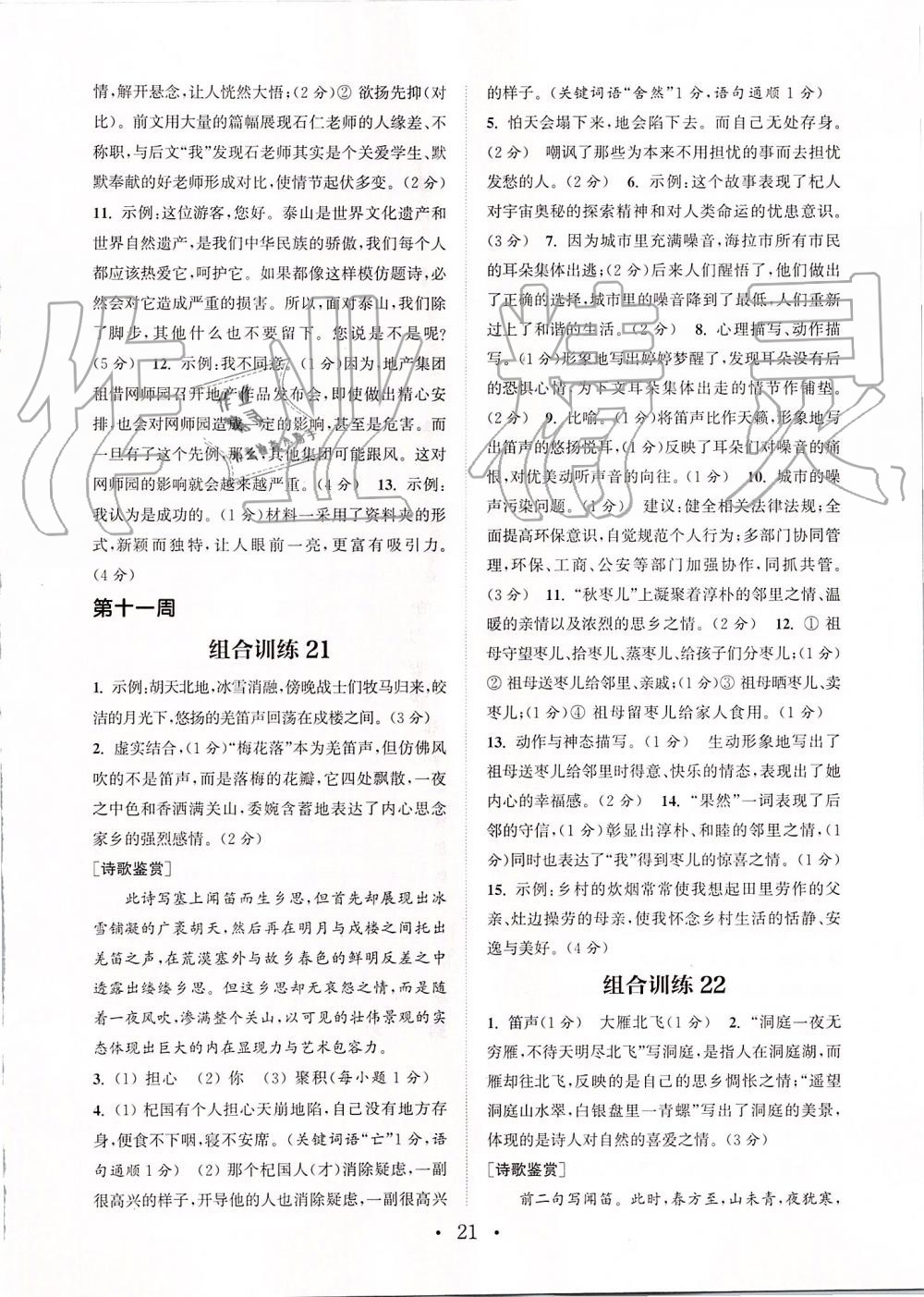 2019年通城學(xué)典初中語文組合訓(xùn)練七年級(jí)上冊(cè)江蘇專版 第21頁