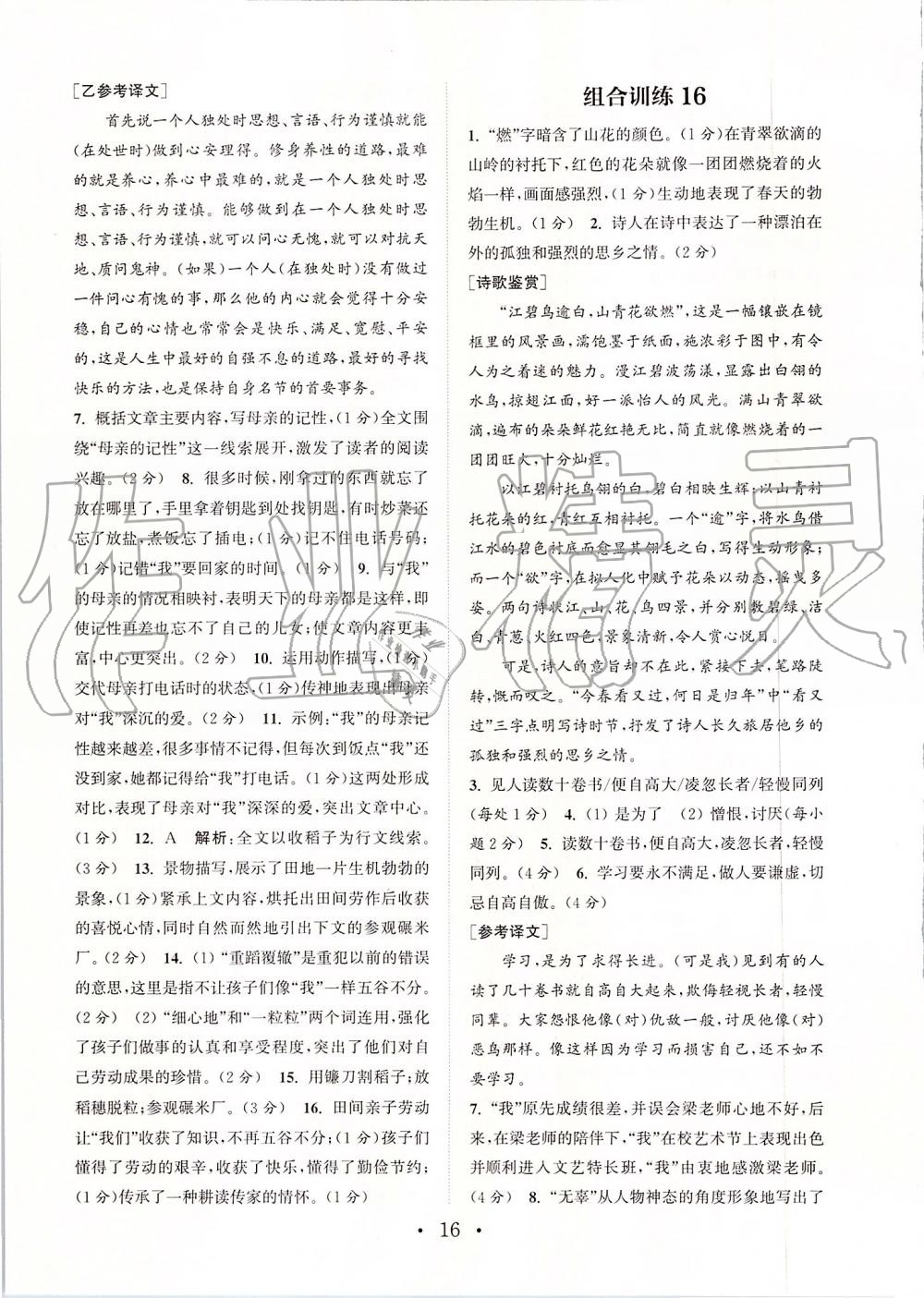 2019年通城學(xué)典初中語文組合訓(xùn)練七年級上冊江蘇專版 第16頁