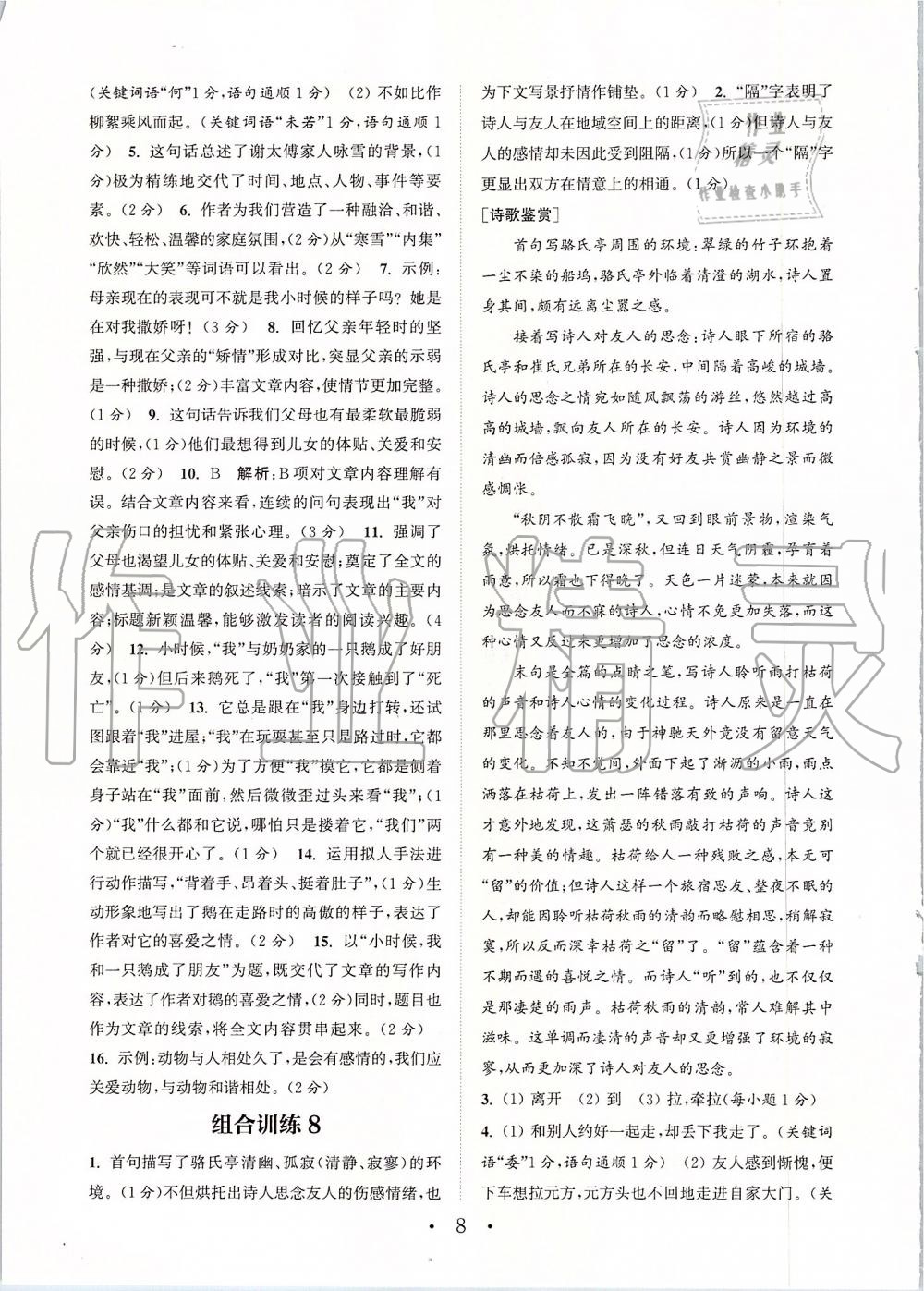 2019年通城學(xué)典初中語文組合訓(xùn)練七年級上冊江蘇專版 第8頁