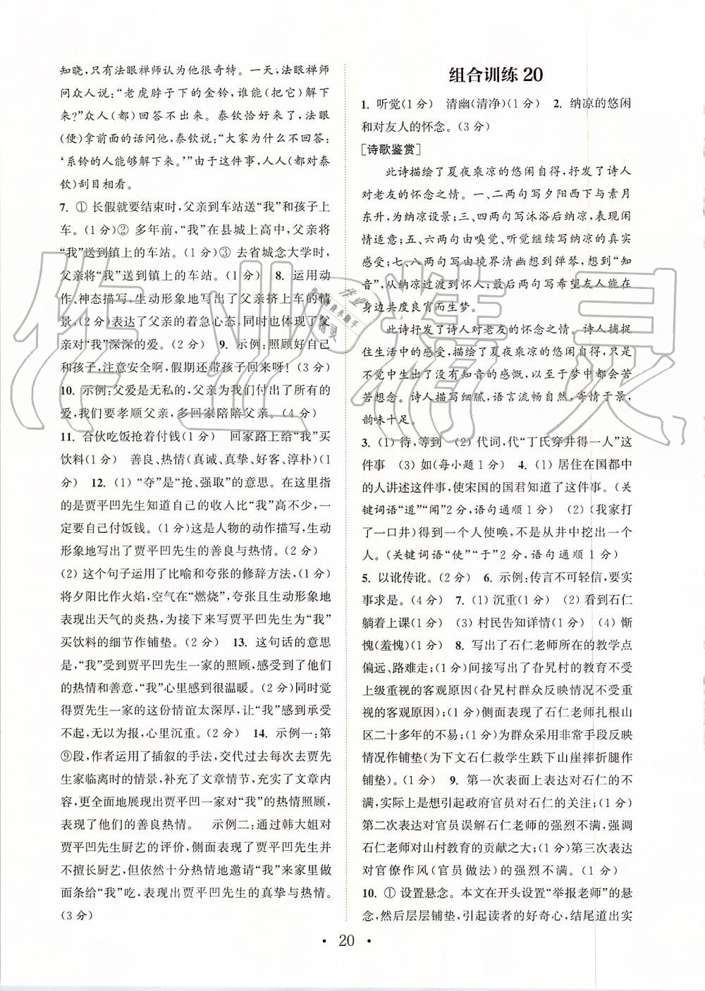 2019年通城學(xué)典初中語文組合訓(xùn)練七年級上冊江蘇專版 第20頁