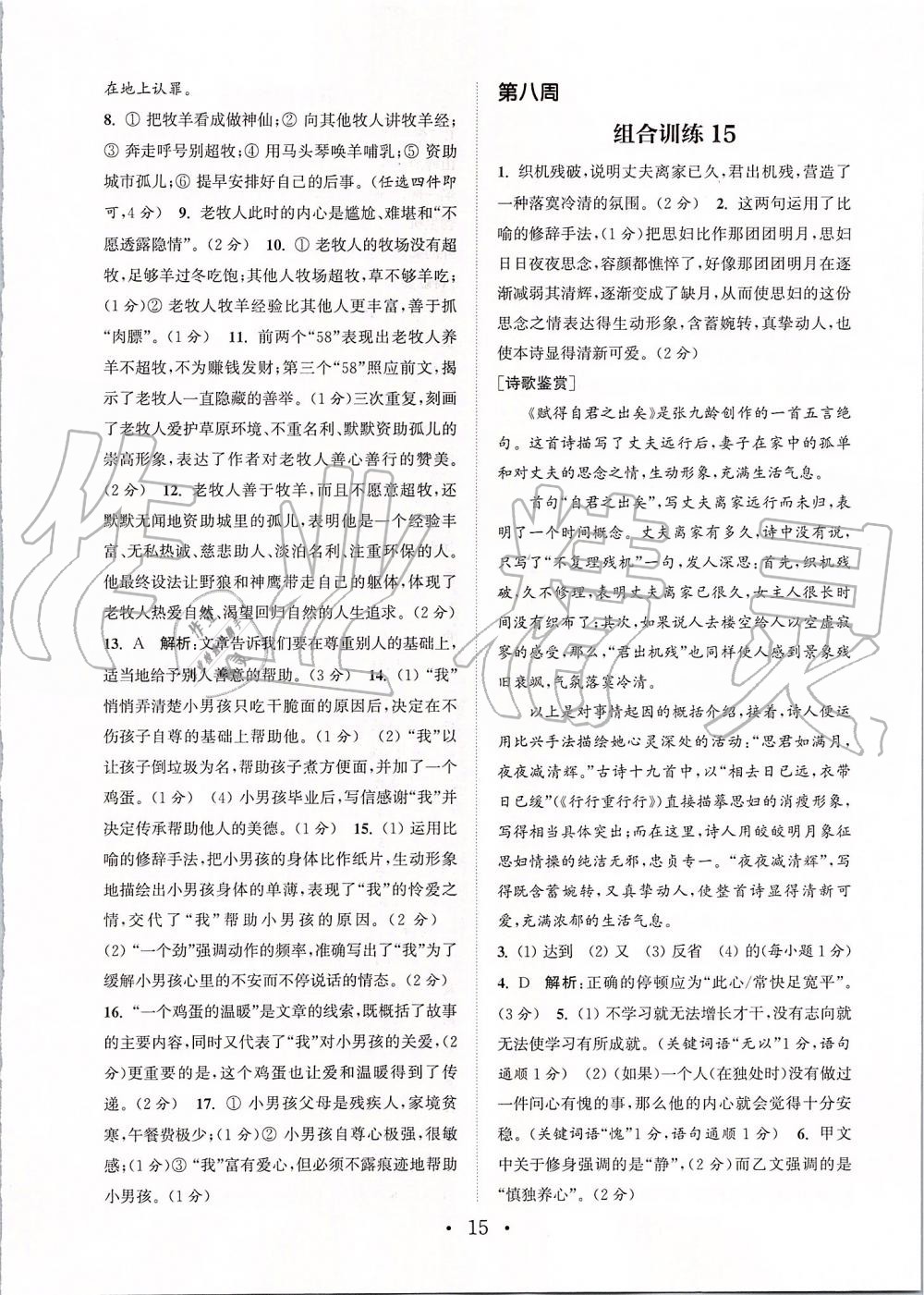 2019年通城學(xué)典初中語文組合訓(xùn)練七年級上冊江蘇專版 第15頁