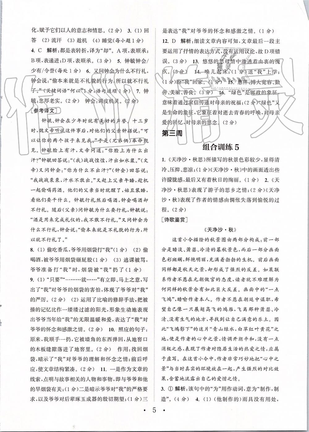 2019年通城學(xué)典初中語文組合訓(xùn)練七年級(jí)上冊(cè)江蘇專版 第5頁