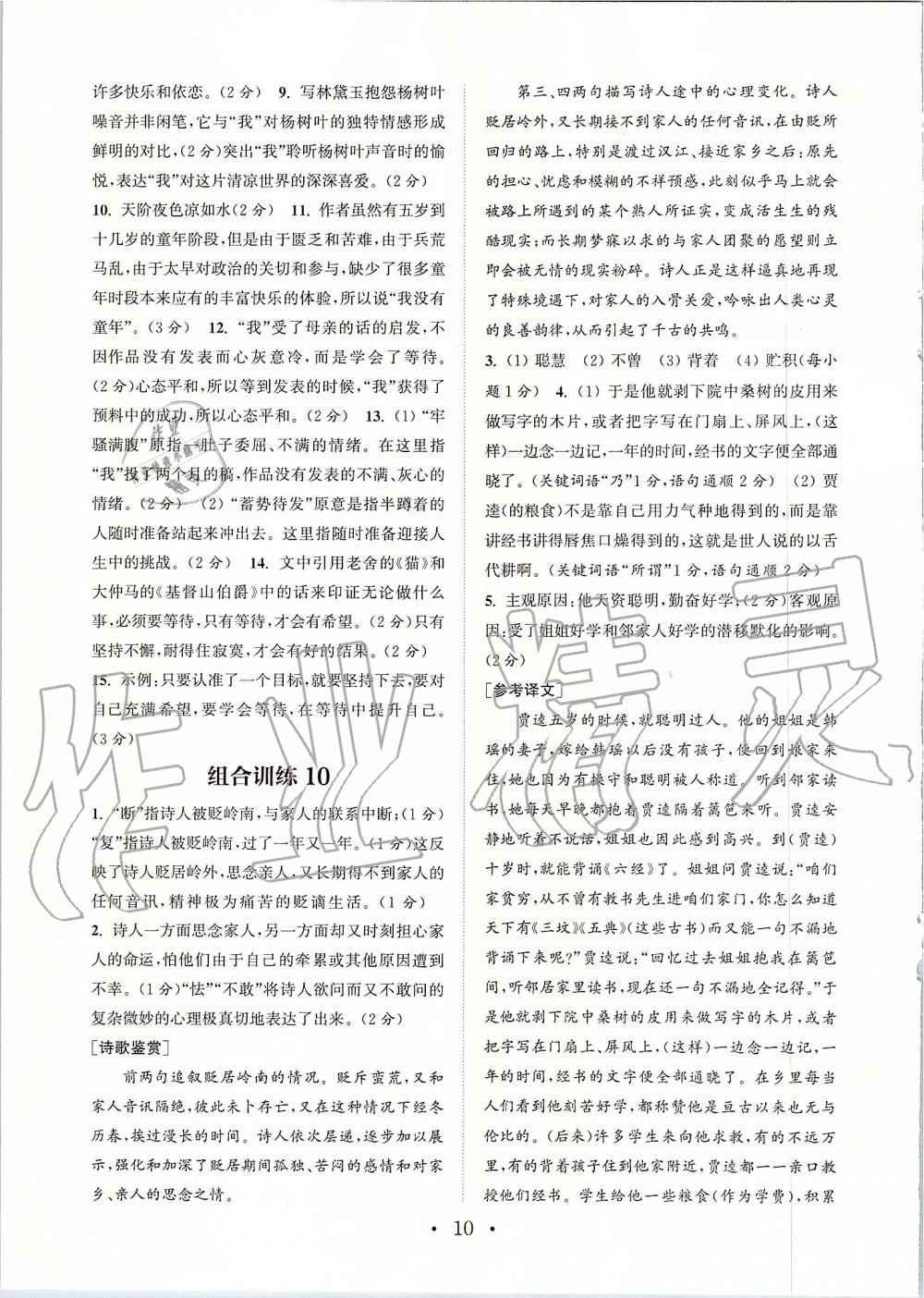 2019年通城學(xué)典初中語(yǔ)文組合訓(xùn)練七年級(jí)上冊(cè)江蘇專版 第10頁(yè)