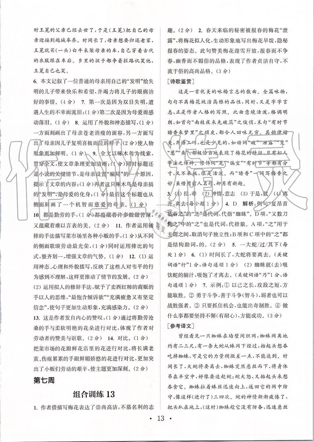 2019年通城學(xué)典初中語文組合訓(xùn)練七年級(jí)上冊江蘇專版 第13頁