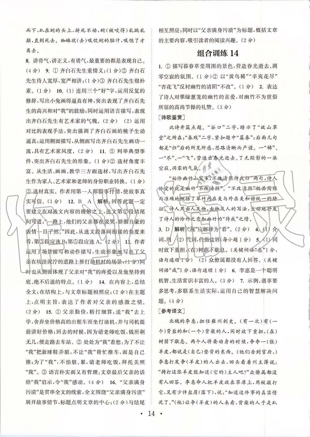 2019年通城學(xué)典初中語文組合訓(xùn)練七年級(jí)上冊(cè)江蘇專版 第14頁