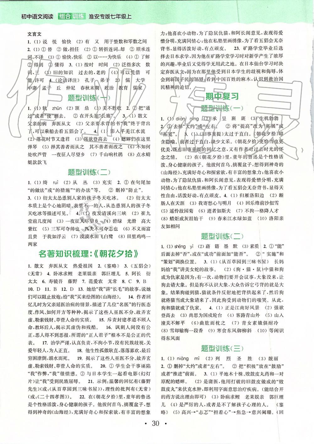 2019年通城學(xué)典初中語(yǔ)文組合訓(xùn)練七年級(jí)上冊(cè)江蘇專版 第26頁(yè)