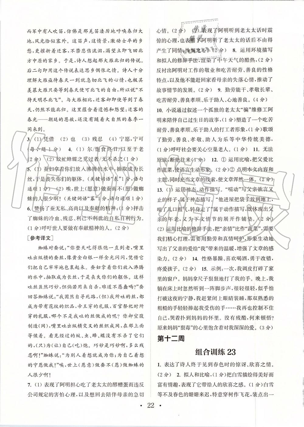 2019年通城學(xué)典初中語文組合訓(xùn)練七年級上冊江蘇專版 第22頁