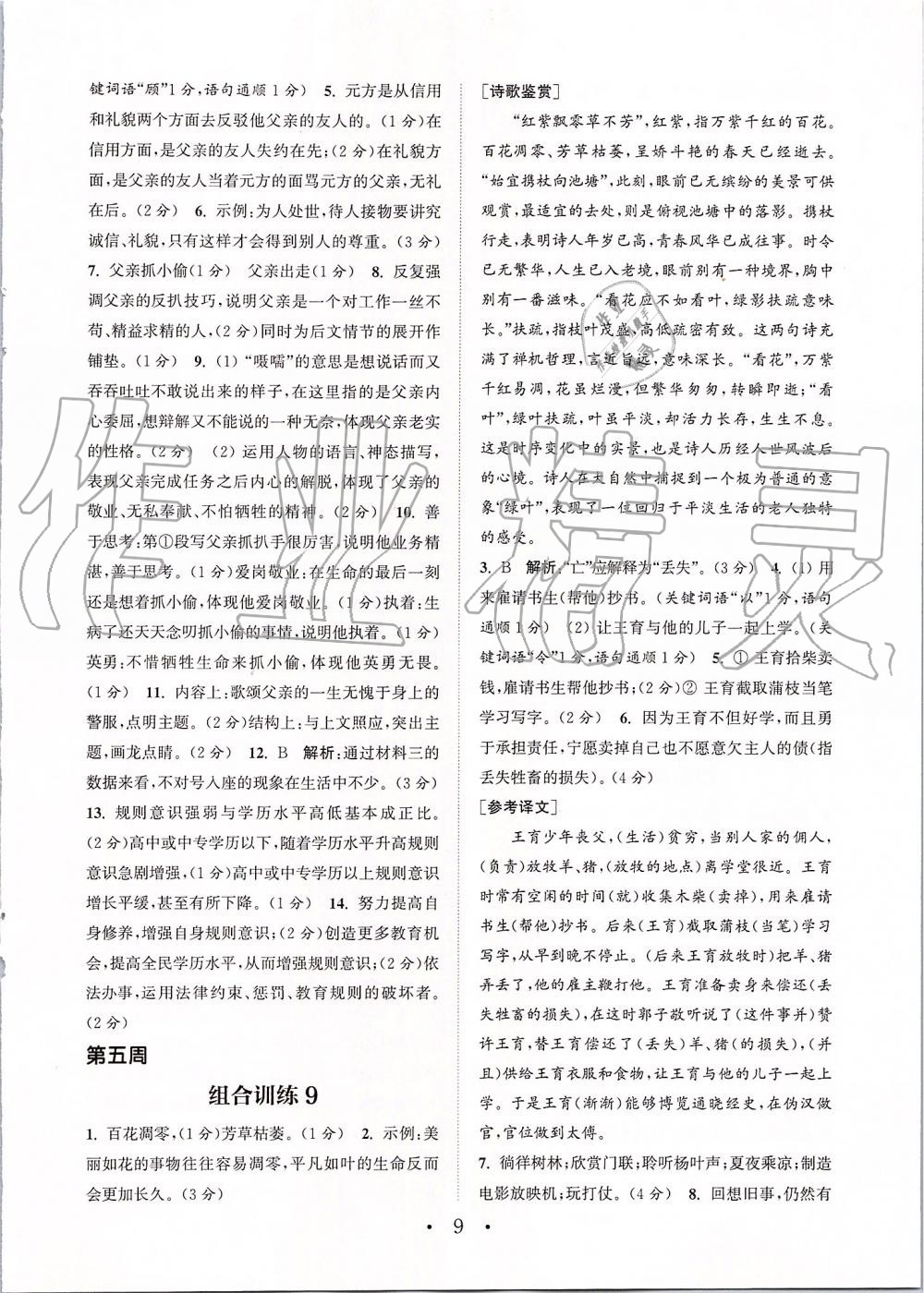 2019年通城學(xué)典初中語文組合訓(xùn)練七年級(jí)上冊(cè)江蘇專版 第9頁