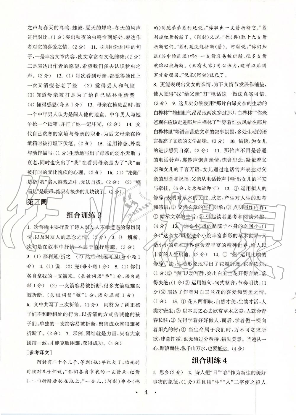 2019年通城學(xué)典初中語文組合訓(xùn)練七年級上冊江蘇專版 第4頁