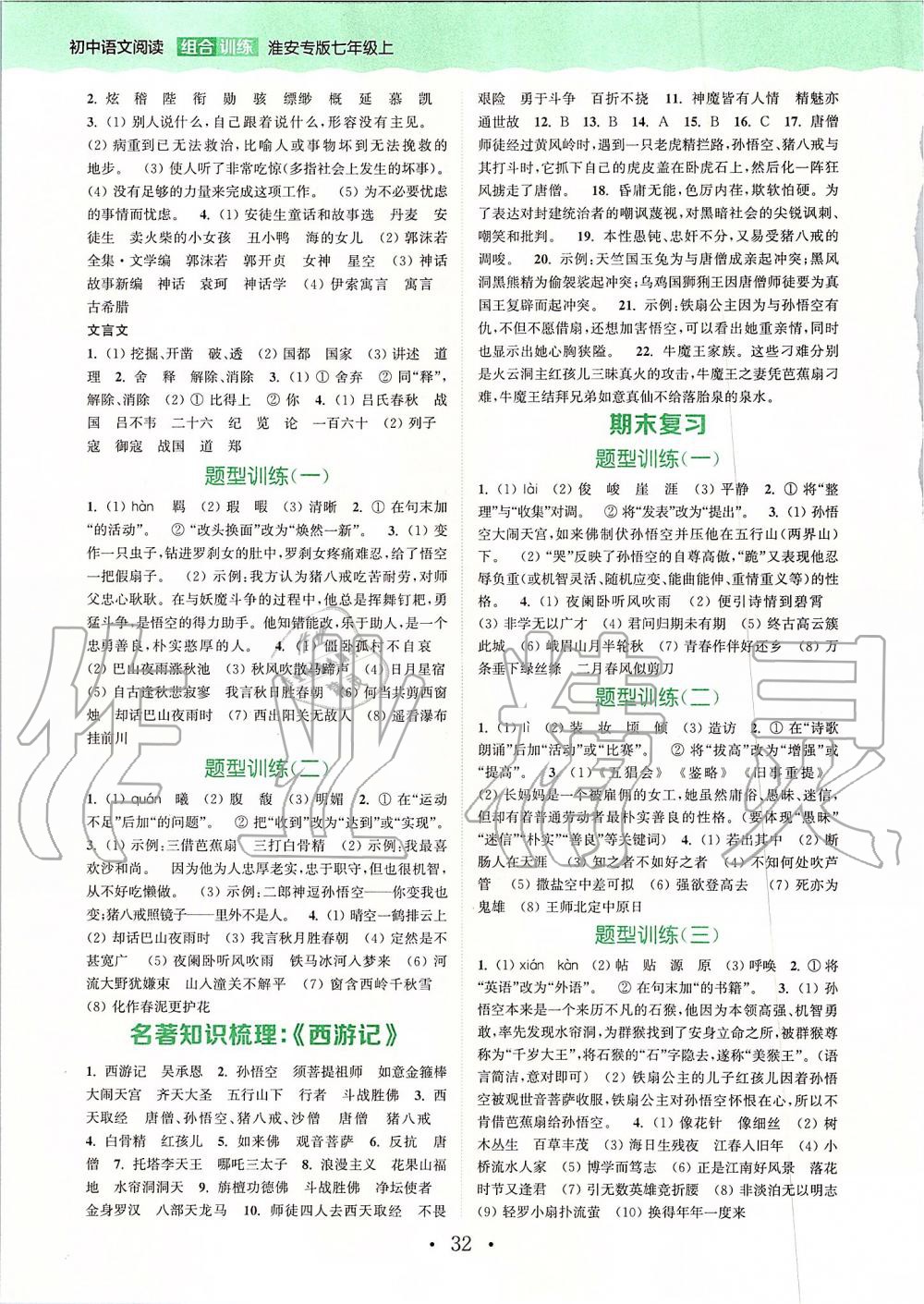 2019年通城學(xué)典初中語文組合訓(xùn)練七年級上冊江蘇專版 第28頁