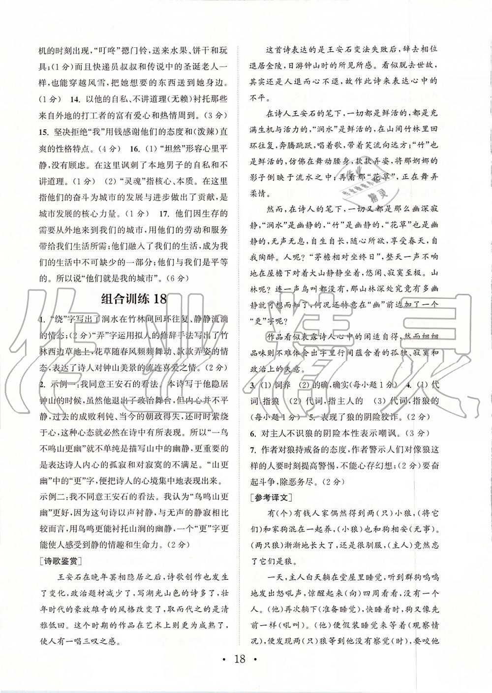 2019年通城學(xué)典初中語文組合訓(xùn)練七年級(jí)上冊(cè)江蘇專版 第18頁