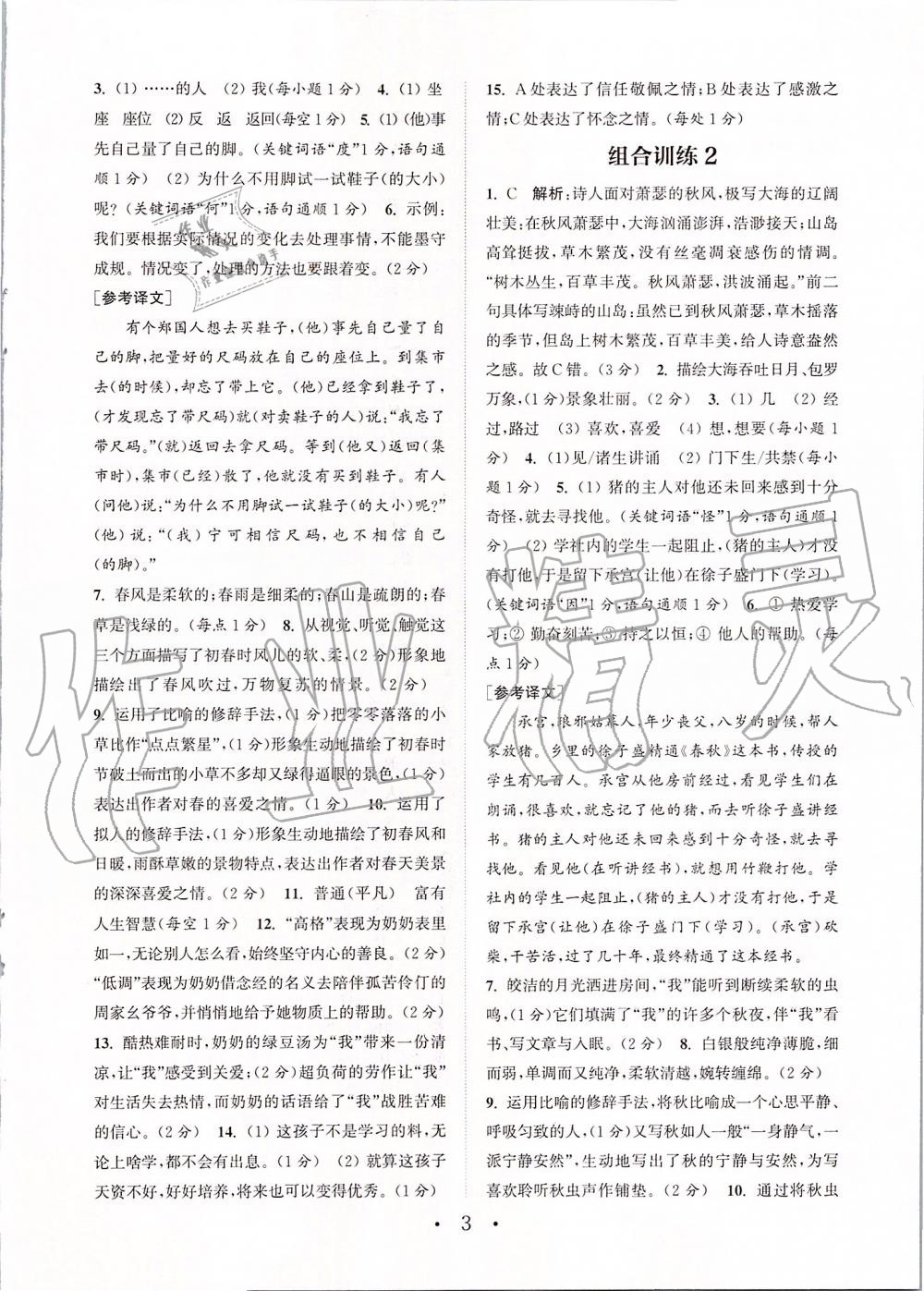 2019年通城學(xué)典初中語文組合訓(xùn)練七年級上冊江蘇專版 第3頁