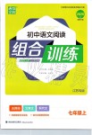 2019年通城學典初中語文組合訓練七年級上冊江蘇專版