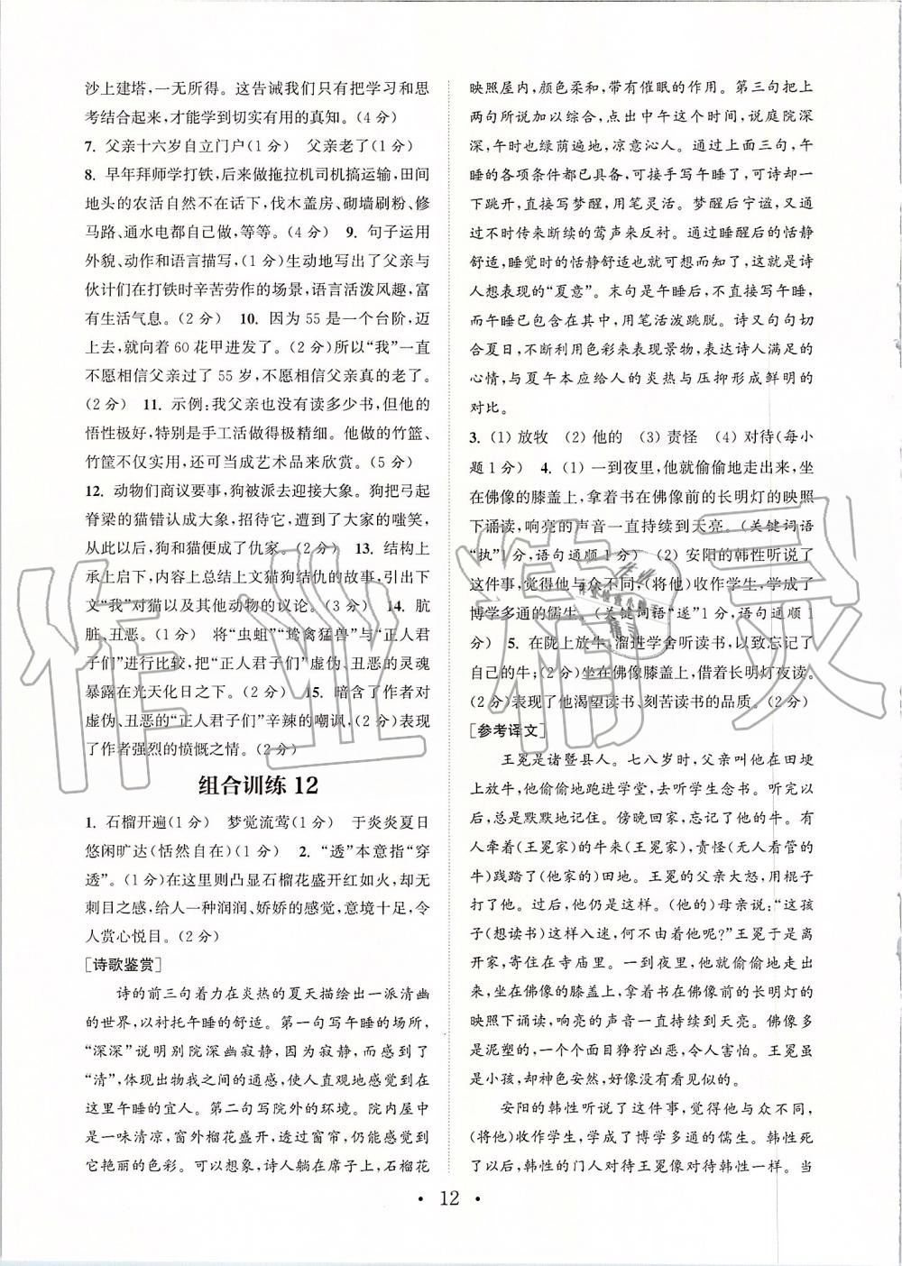 2019年通城學(xué)典初中語文組合訓(xùn)練七年級(jí)上冊(cè)江蘇專版 第12頁