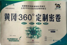 2019年黃岡360度定制密卷五年級(jí)數(shù)學(xué)上冊(cè)人教版