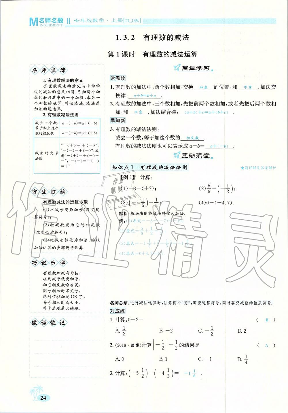 2019年優(yōu)學(xué)名師名題七年級數(shù)學(xué)上冊人教版 第24頁