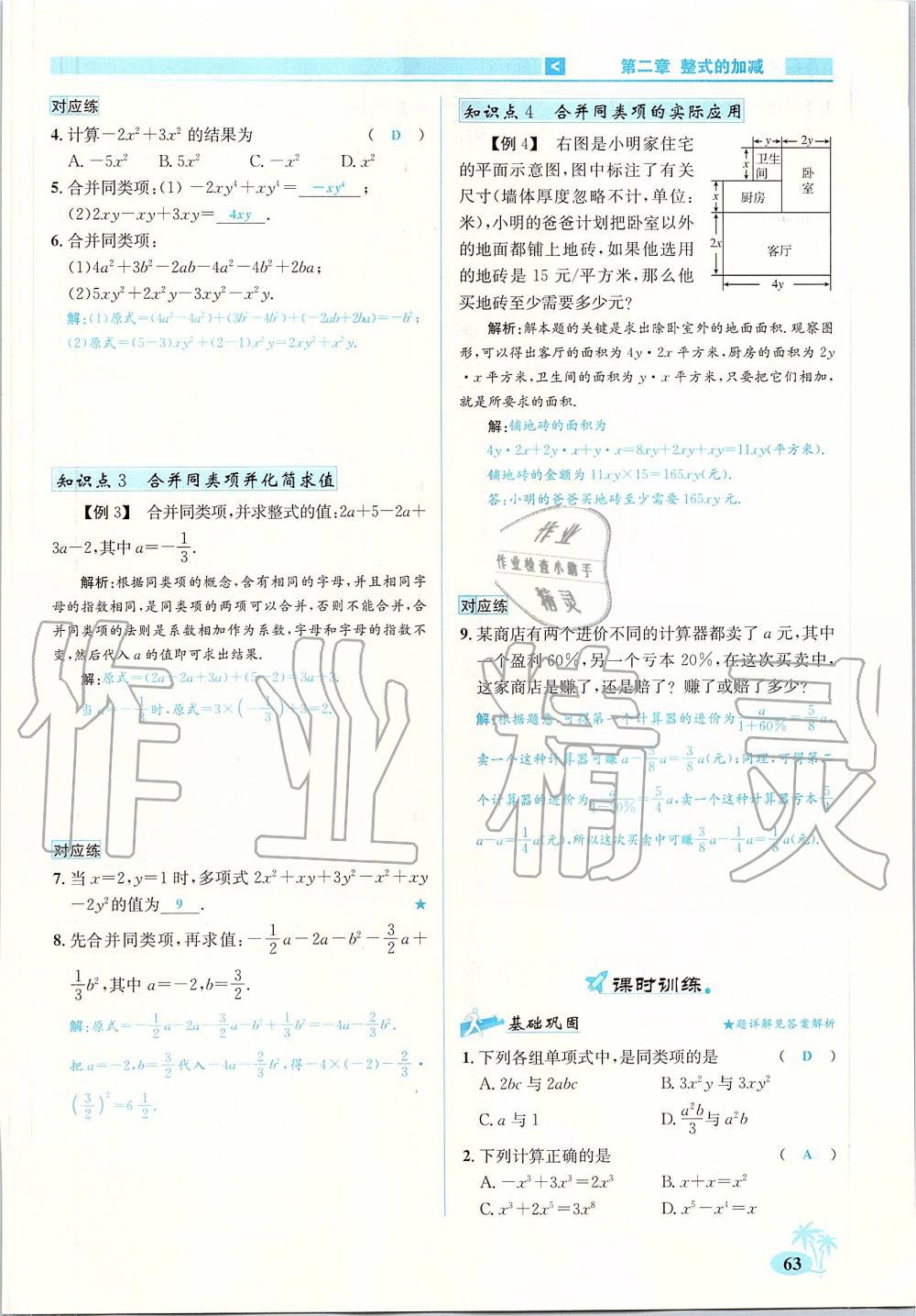 2019年優(yōu)學(xué)名師名題七年級(jí)數(shù)學(xué)上冊(cè)人教版 第63頁(yè)