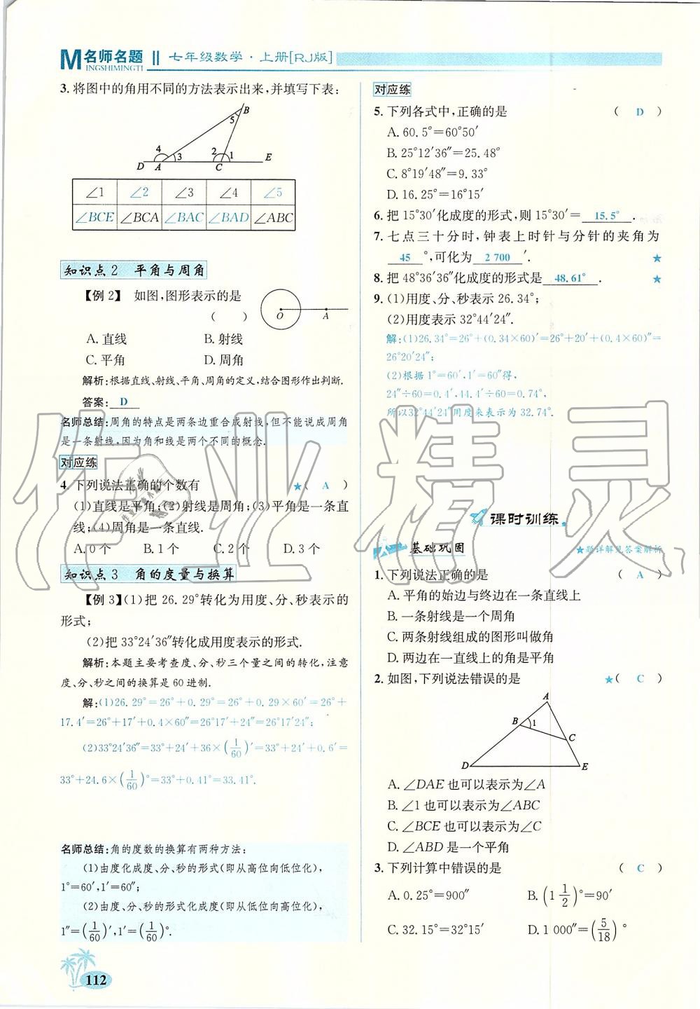 2019年優(yōu)學名師名題七年級數(shù)學上冊人教版 第112頁