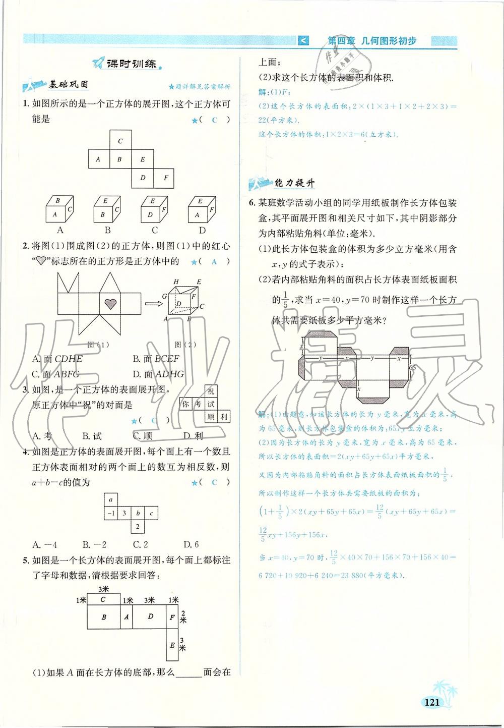 2019年優(yōu)學名師名題七年級數(shù)學上冊人教版 第121頁