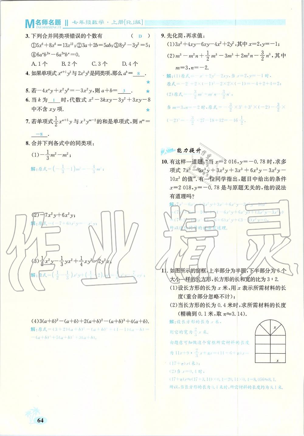 2019年優(yōu)學(xué)名師名題七年級數(shù)學(xué)上冊人教版 第64頁