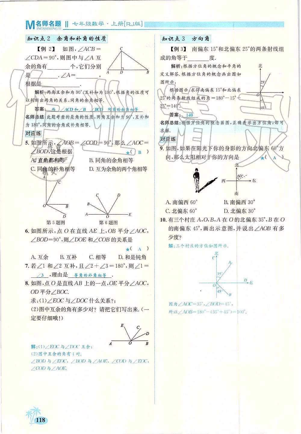 2019年優(yōu)學(xué)名師名題七年級(jí)數(shù)學(xué)上冊(cè)人教版 第118頁(yè)