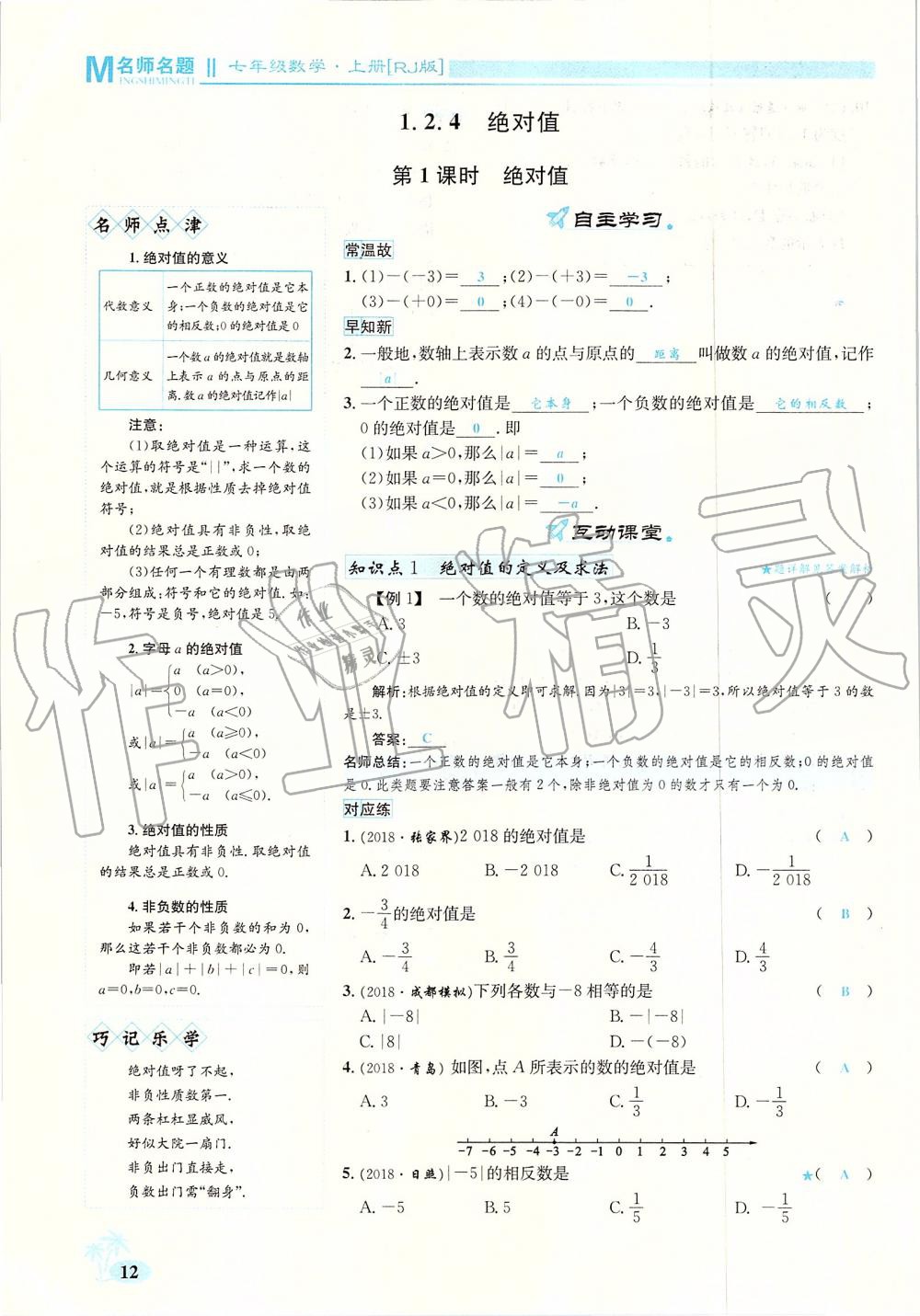 2019年優(yōu)學(xué)名師名題七年級(jí)數(shù)學(xué)上冊(cè)人教版 第12頁(yè)