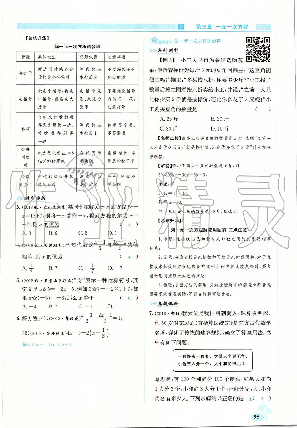 2019年優(yōu)學(xué)名師名題七年級(jí)數(shù)學(xué)上冊(cè)人教版 第95頁(yè)