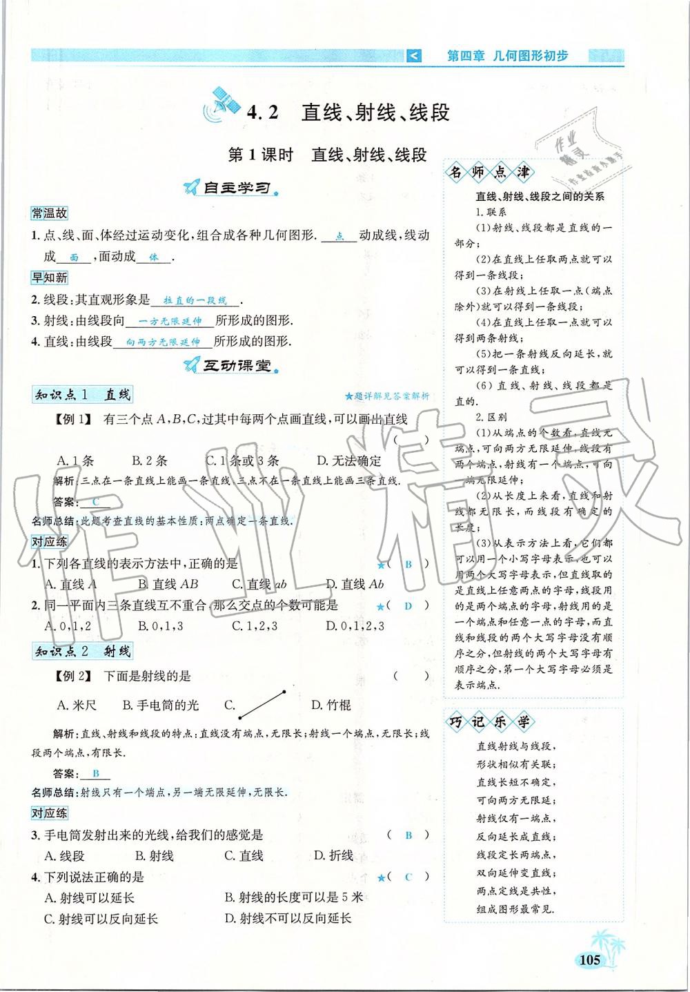 2019年優(yōu)學(xué)名師名題七年級數(shù)學(xué)上冊人教版 第105頁