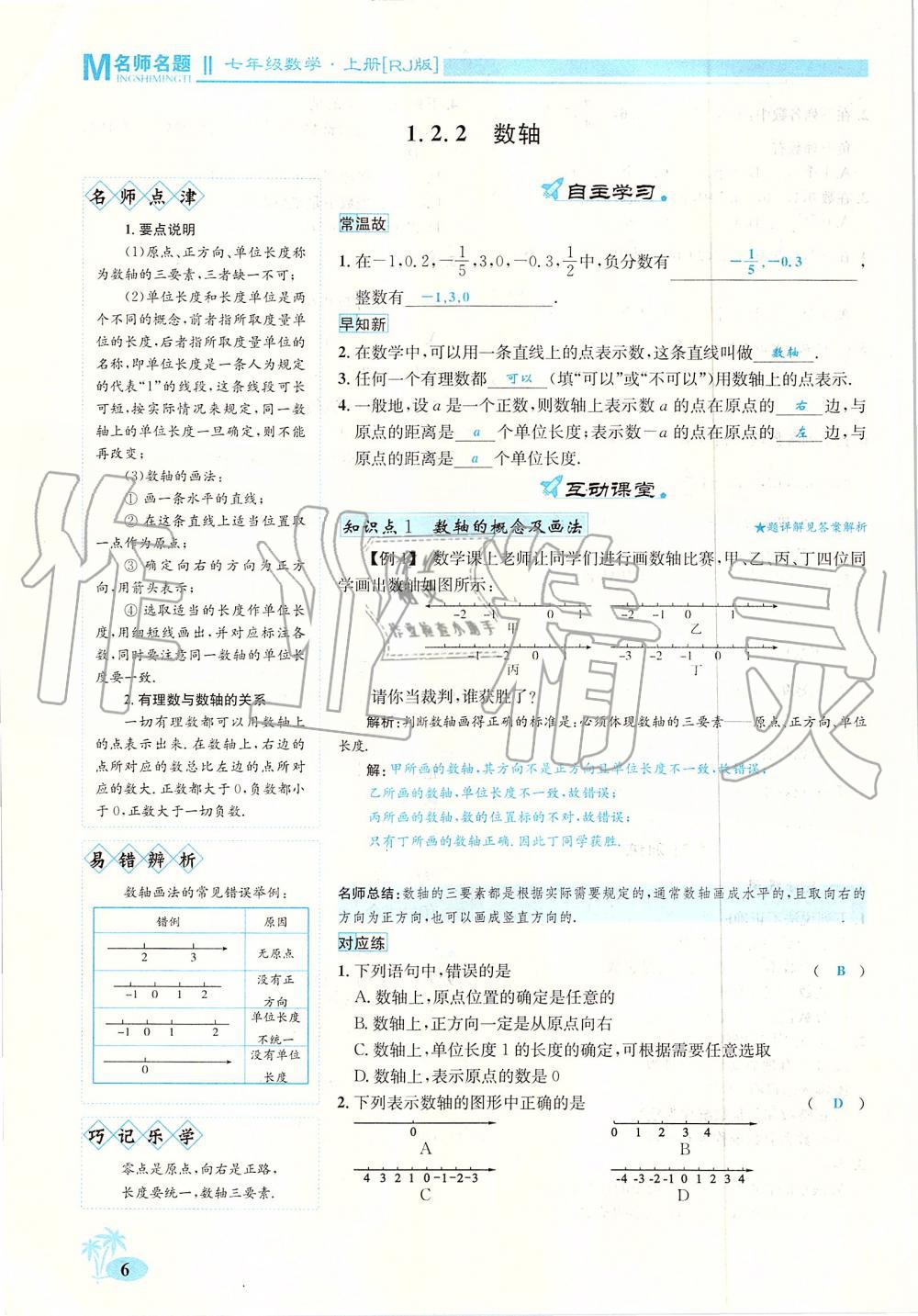 2019年優(yōu)學(xué)名師名題七年級數(shù)學(xué)上冊人教版 第6頁