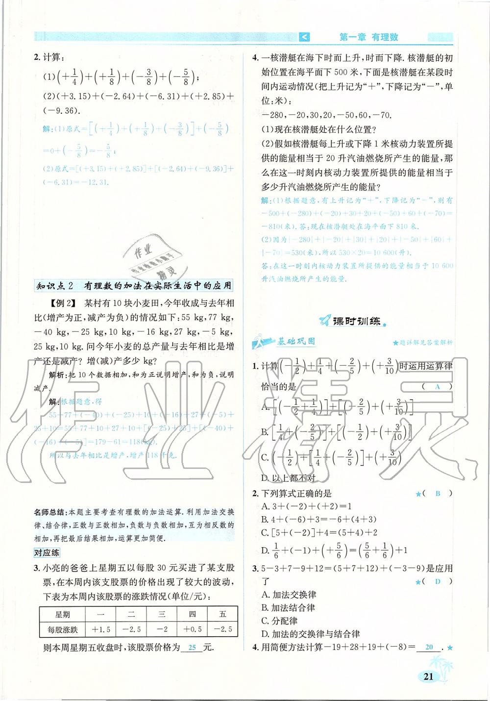 2019年優(yōu)學名師名題七年級數(shù)學上冊人教版 第21頁