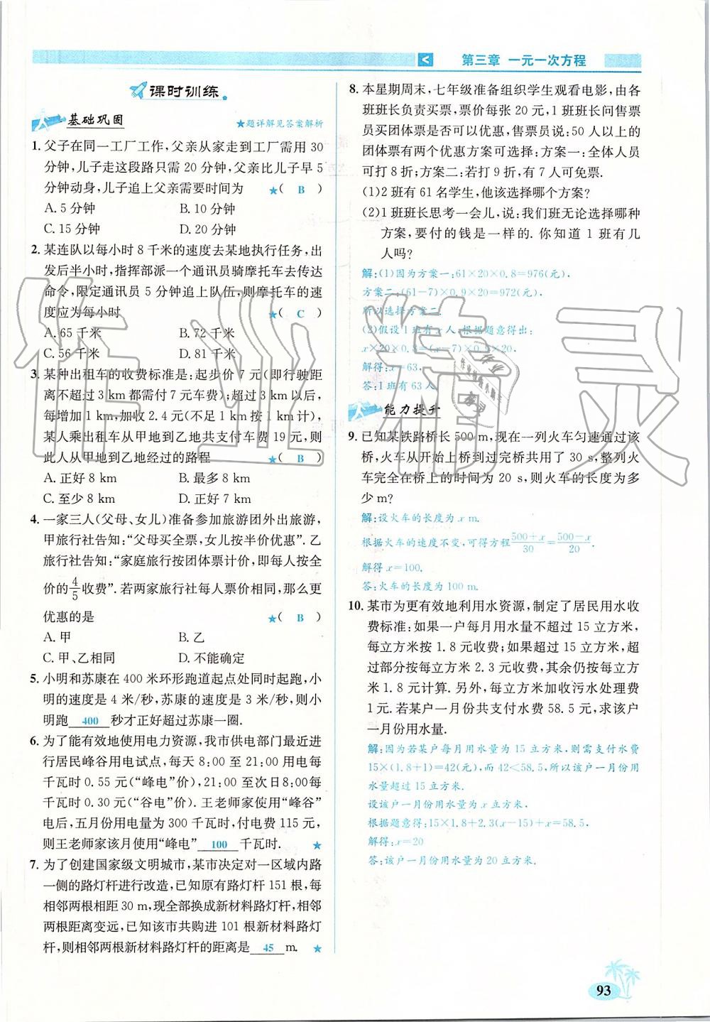 2019年優(yōu)學名師名題七年級數學上冊人教版 第93頁