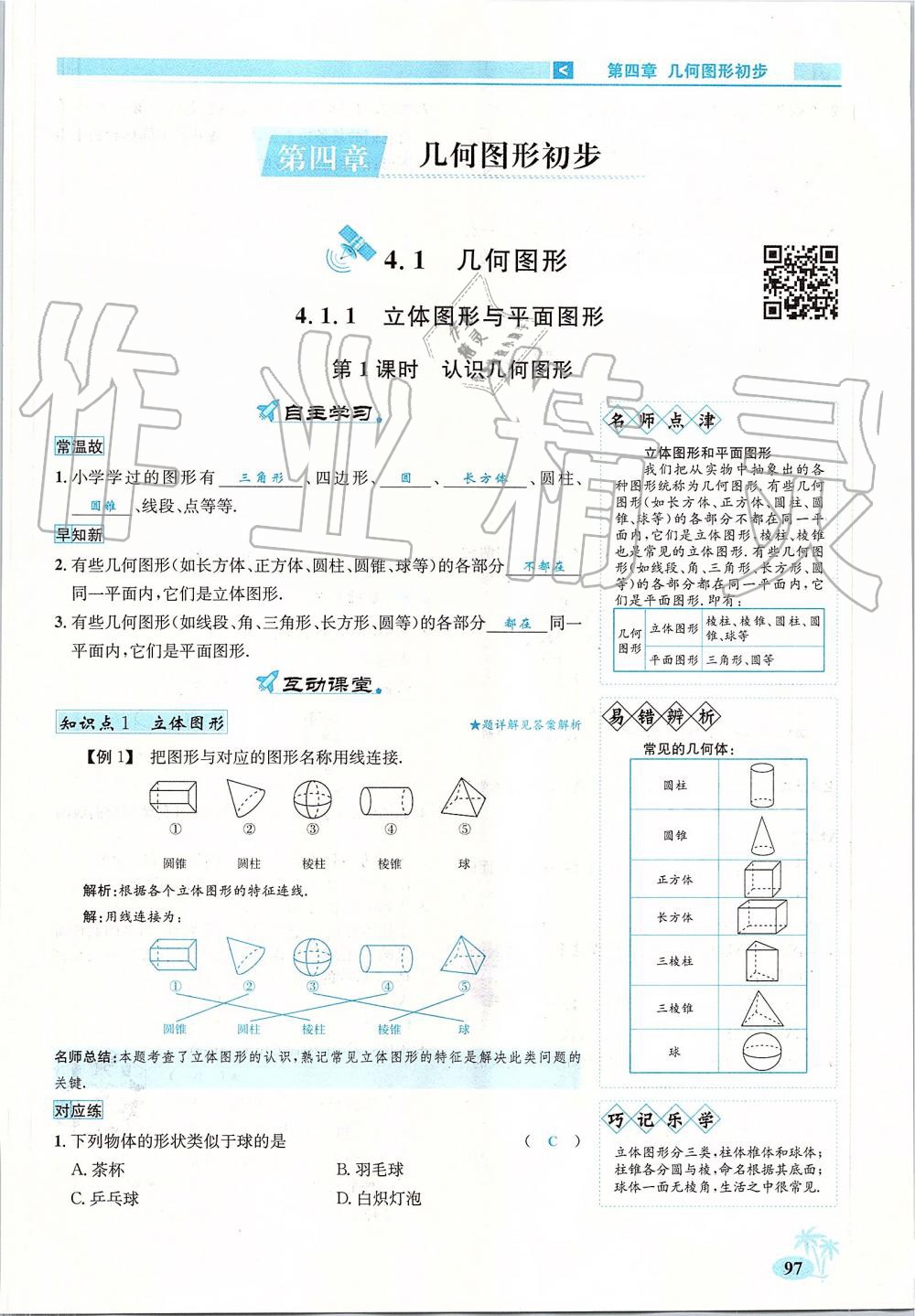 2019年優(yōu)學(xué)名師名題七年級(jí)數(shù)學(xué)上冊(cè)人教版 第97頁