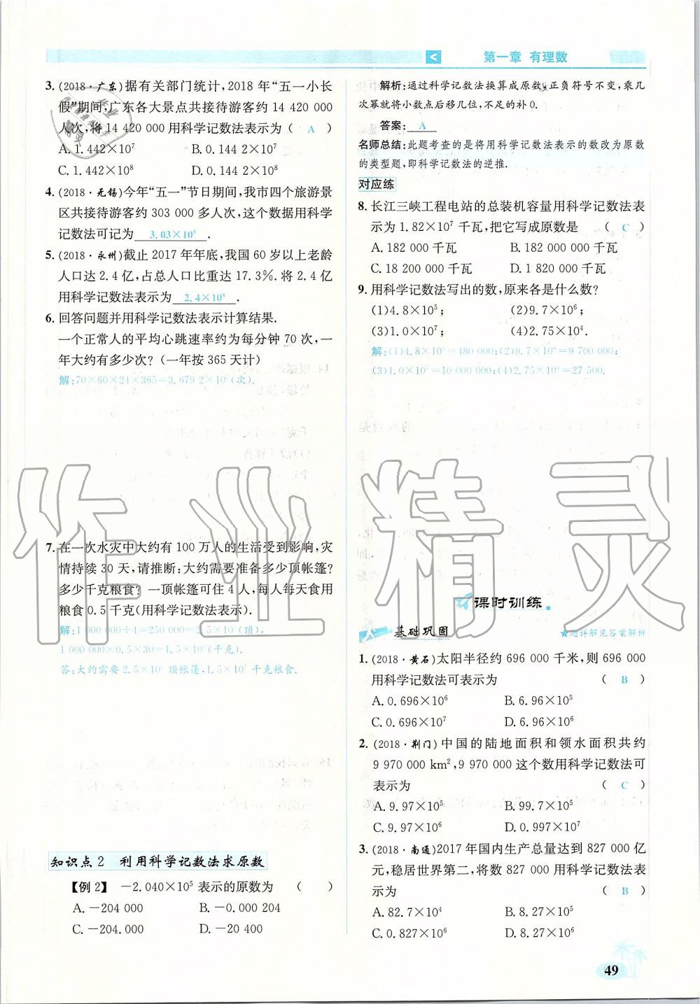 2019年優(yōu)學名師名題七年級數學上冊人教版 第49頁