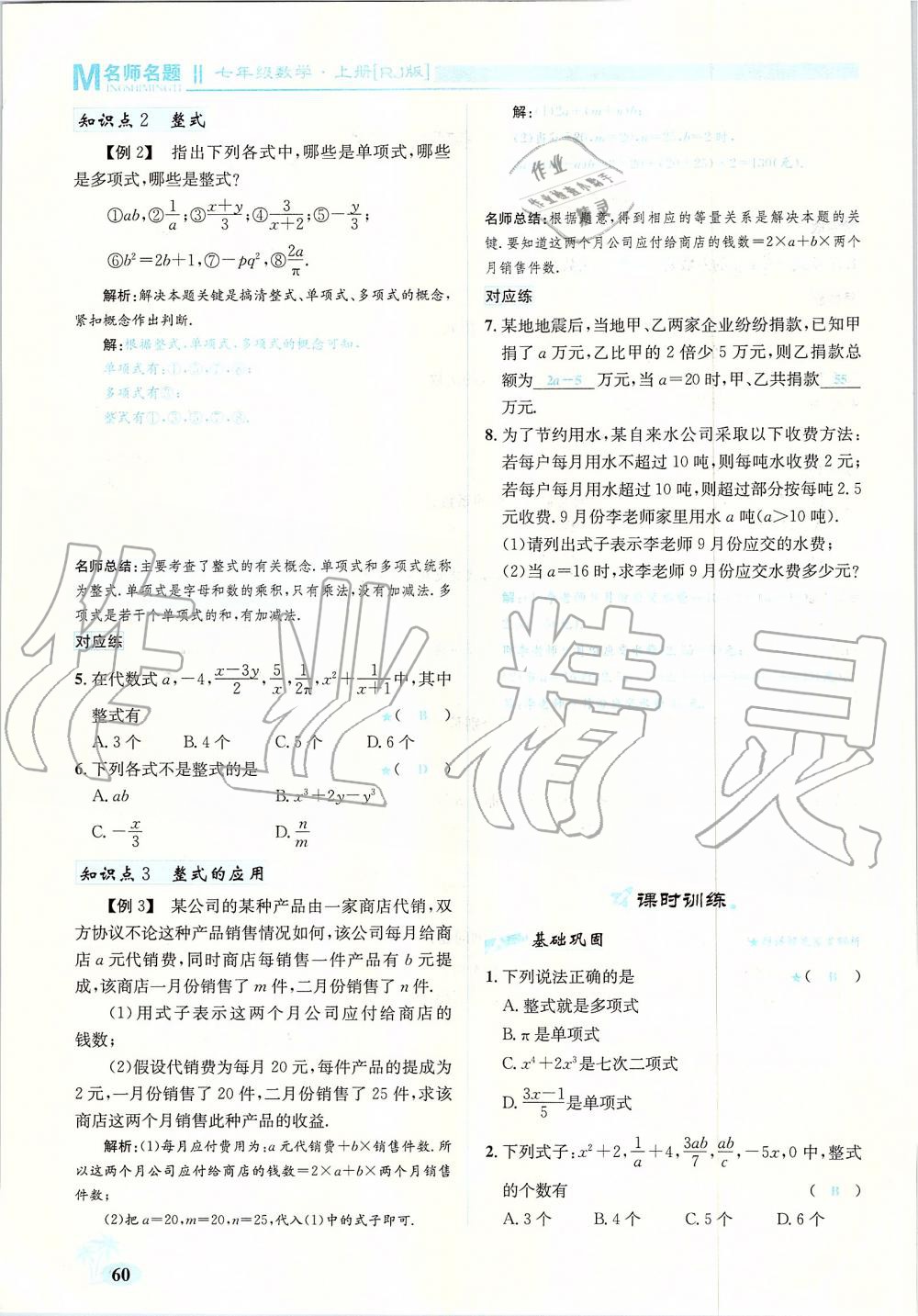 2019年優(yōu)學(xué)名師名題七年級數(shù)學(xué)上冊人教版 第60頁