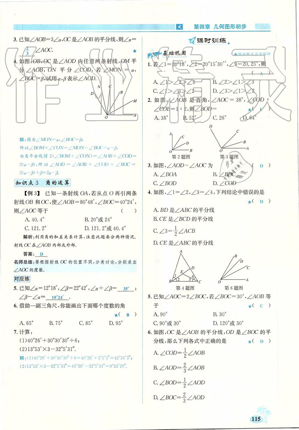 2019年優(yōu)學(xué)名師名題七年級(jí)數(shù)學(xué)上冊(cè)人教版 第115頁(yè)