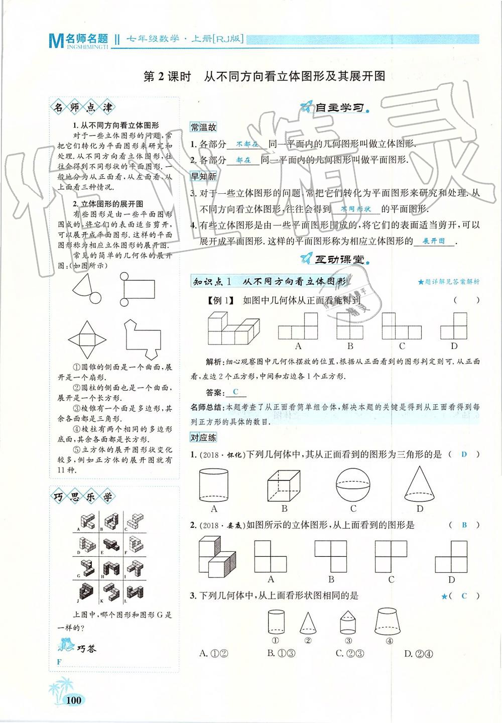 2019年優(yōu)學名師名題七年級數(shù)學上冊人教版 第100頁