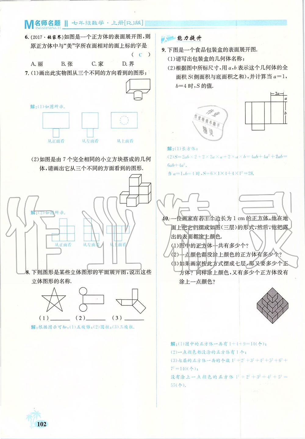 2019年優(yōu)學(xué)名師名題七年級數(shù)學(xué)上冊人教版 第102頁