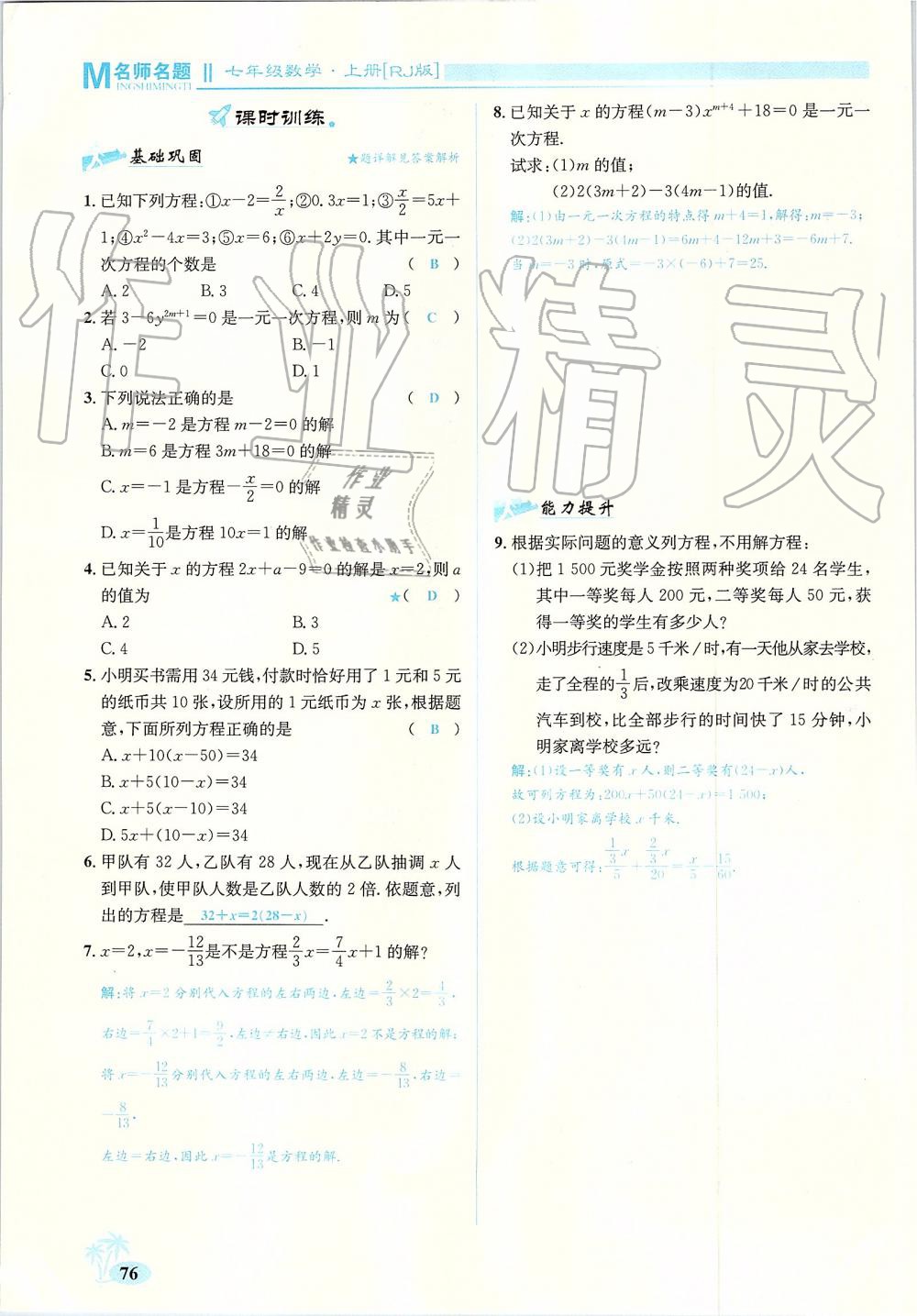 2019年優(yōu)學(xué)名師名題七年級數(shù)學(xué)上冊人教版 第76頁