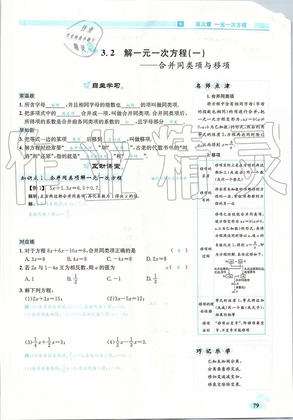 2019年優(yōu)學(xué)名師名題七年級數(shù)學(xué)上冊人教版 第79頁