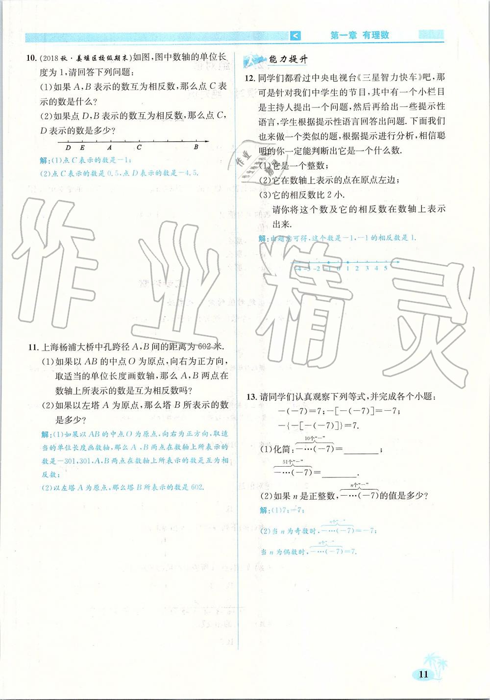 2019年優(yōu)學(xué)名師名題七年級數(shù)學(xué)上冊人教版 第11頁