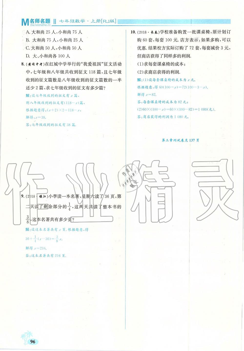 2019年優(yōu)學(xué)名師名題七年級(jí)數(shù)學(xué)上冊(cè)人教版 第96頁(yè)