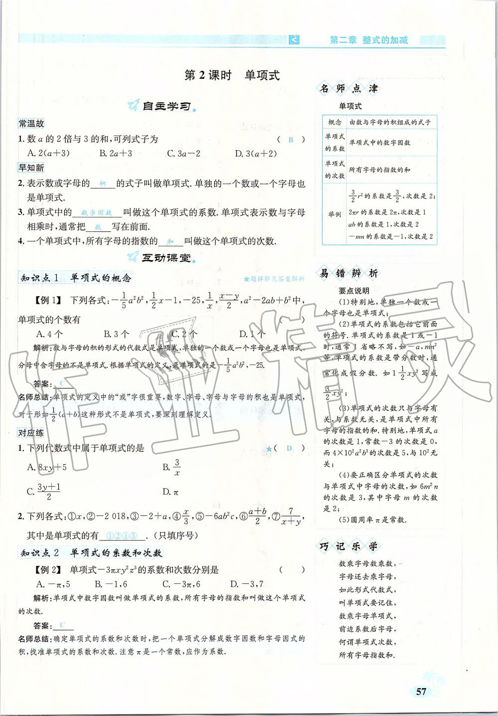 2019年優(yōu)學(xué)名師名題七年級數(shù)學(xué)上冊人教版 第57頁