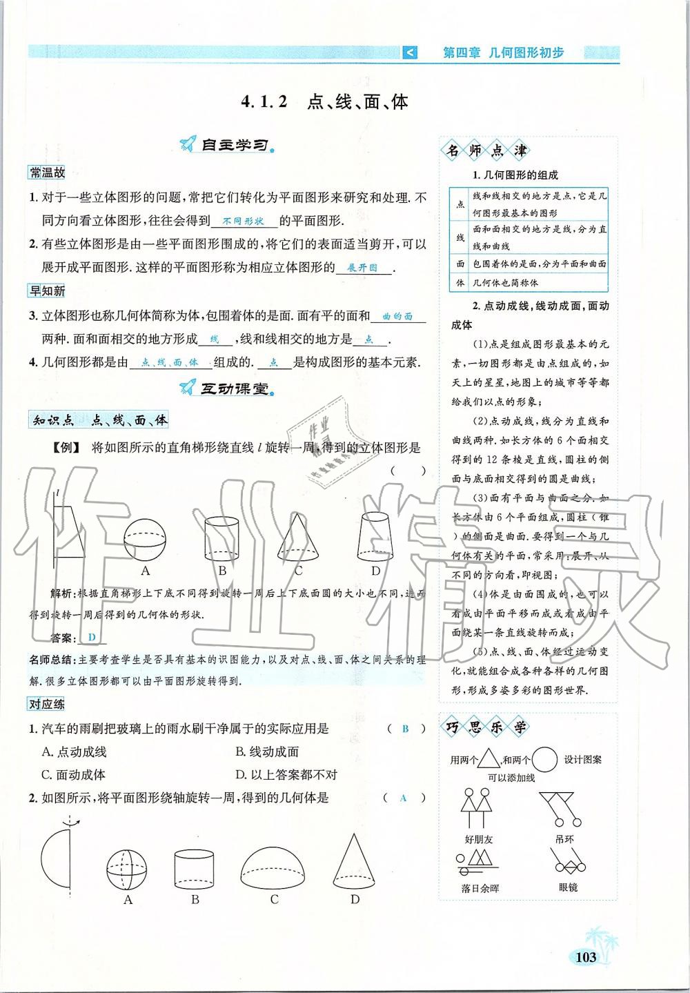 2019年優(yōu)學(xué)名師名題七年級(jí)數(shù)學(xué)上冊(cè)人教版 第103頁(yè)