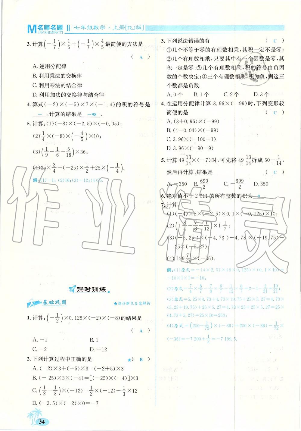 2019年優(yōu)學(xué)名師名題七年級數(shù)學(xué)上冊人教版 第34頁