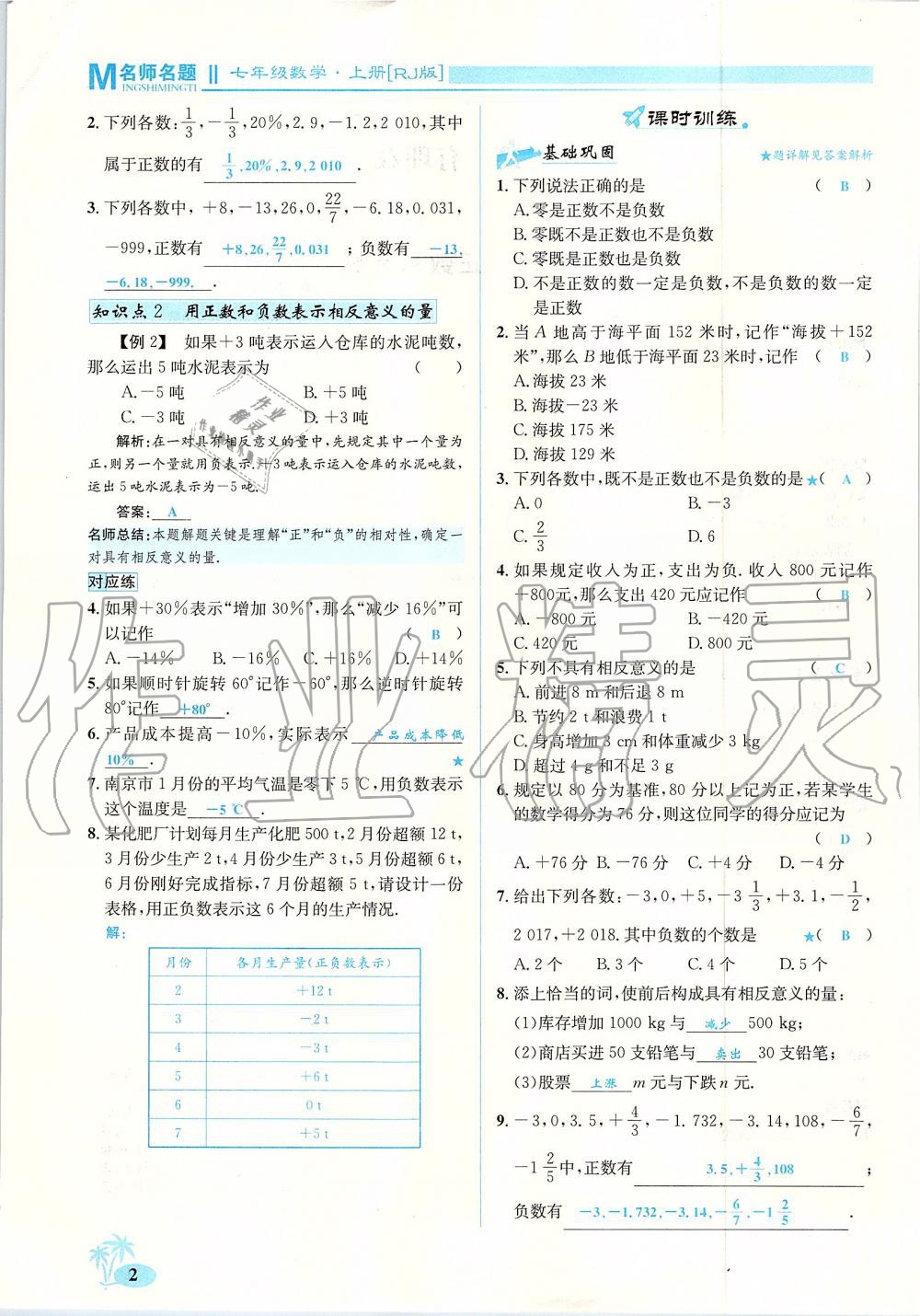 2019年優(yōu)學(xué)名師名題七年級(jí)數(shù)學(xué)上冊(cè)人教版 第2頁(yè)