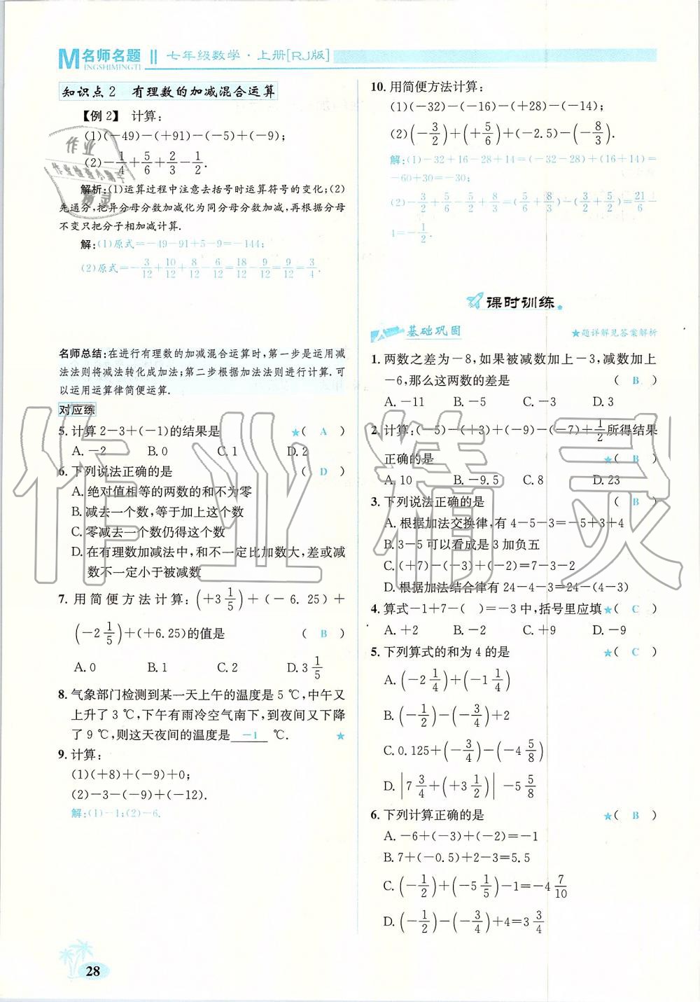 2019年優(yōu)學(xué)名師名題七年級(jí)數(shù)學(xué)上冊(cè)人教版 第28頁