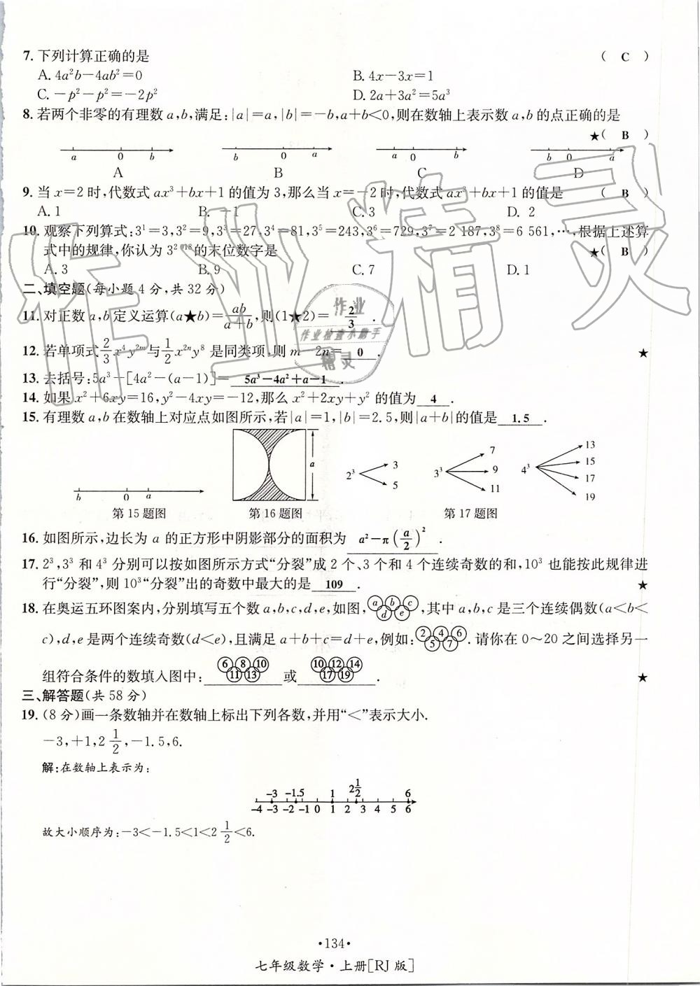 2019年優(yōu)學名師名題七年級數(shù)學上冊人教版 第134頁