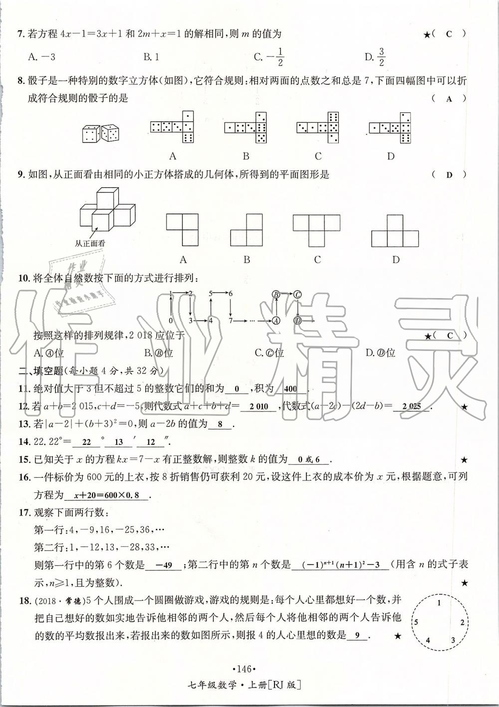 2019年優(yōu)學名師名題七年級數(shù)學上冊人教版 第146頁