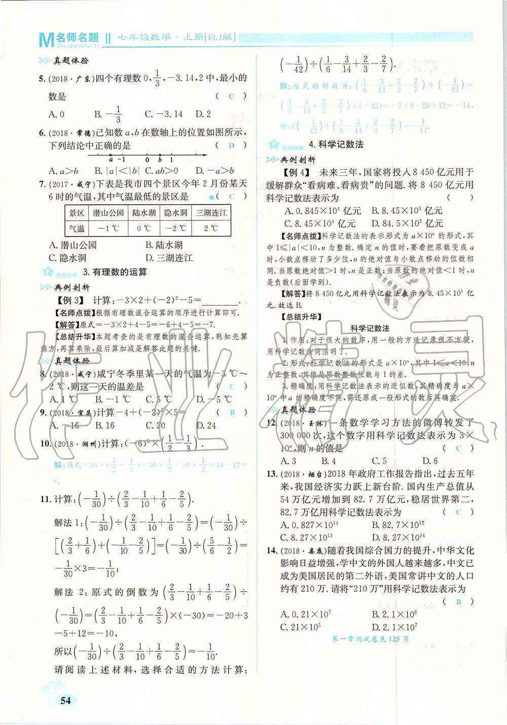 2019年優(yōu)學(xué)名師名題七年級數(shù)學(xué)上冊人教版 第54頁