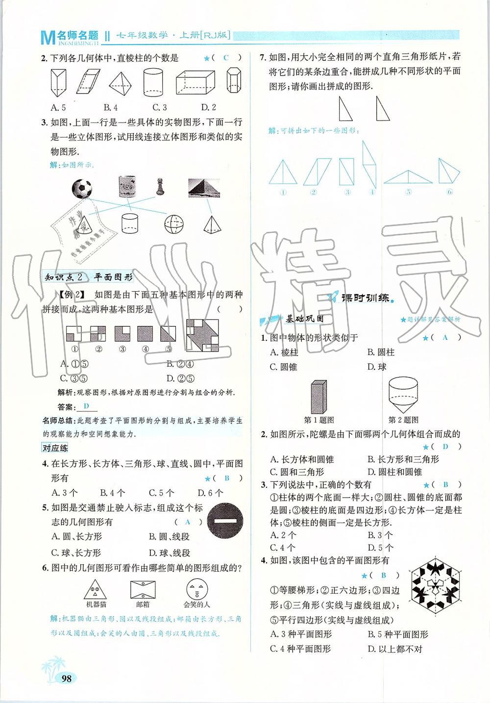 2019年優(yōu)學(xué)名師名題七年級數(shù)學(xué)上冊人教版 第98頁